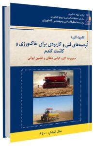 کتاب توصیه های فنی و کاربردی برای خاک ورزی و کاشت گندم