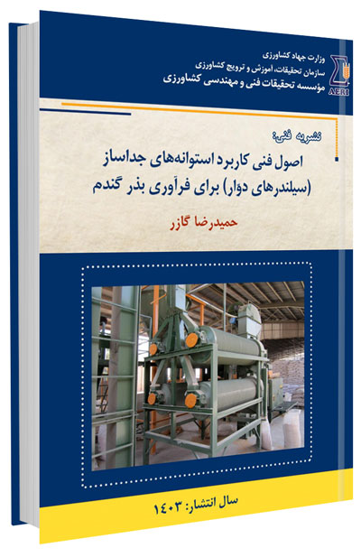 دانلود مجموعه جامع آموزش زراعت گندم و جو 8 کتاب اصول فنی کاربرد استوانههای جداساز (سیلندرهای دوّار) برای فرآوری بذر گندم