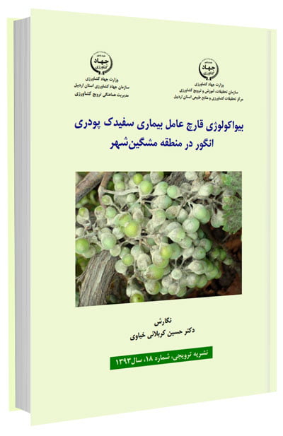 کتاب بیواکولوژی قارچ عامل بیماری سفیدک پودری انگور