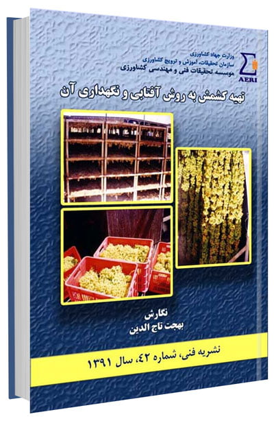 کتاب تهیه کشمش به روش آفتابی و نگهداری آن