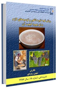 کتاب روش تهیه شیره انگور و توصیه های لازم برای بهبود کیفیت آن