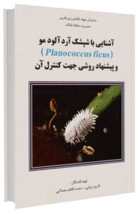 کتاب آشنایی با شپشک آرد آلود مو و پیشنهاد روشی جهت کنترل آن