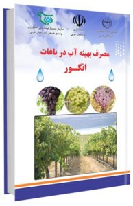 کتاب مصرف بهینه آب در باغات انگور