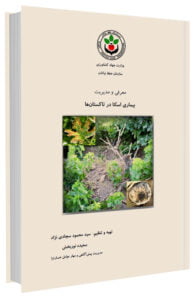 کتاب معرفی و مدیریت بیماری اسکا در تاکستان