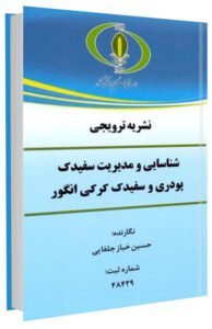 کتاب شناسایی و مدیریت سفیدک پودری و سفیدک کرکی انگور