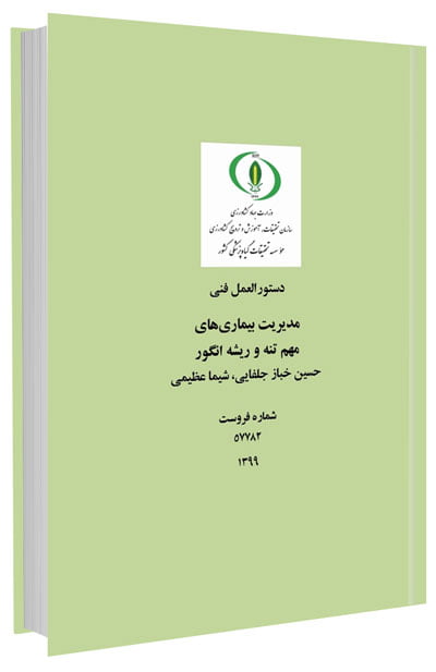 کتاب دستورالعمل مدیریت بیماری های مهم تنه و ریشه انگور