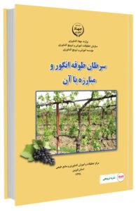 کتاب سرطان طوقه انگور و مبارزه با آن