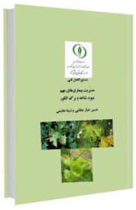 کتاب دستورالعمل فنی مدیریت بیماری های مهم میوه، شاخه و برگ انگور