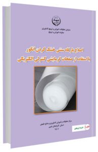 کتاب اصلاح بارگاه سنتی خشک کردن انگور با استفاده از صفحات گرمایشی کنترلی الکتریکی