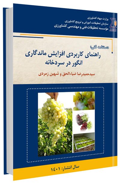 کتاب راهنمای کاربردی افزایش ماندگاری انگور در سردخانه