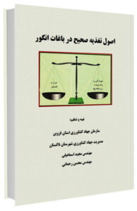 کتاب اصول تغذیه صحیح در باغات انگور