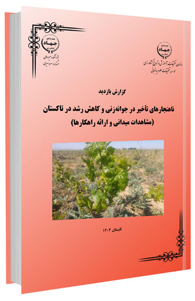 دانلود مجموعه جامع آموزش پرورش انگور 3 کتاب ناهنجارهای تأخیر در جوانهزنی و کاهش رشد در تاکستان