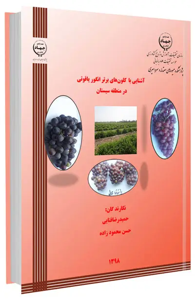 کتاب آشنایی با کلونهای برتر انگور یاقوتی در منطقه سیستان