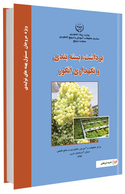 کتاب برداشت، بسته بندی و نگهداری انگور