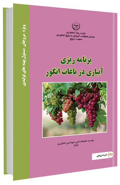 کتاب برنامه ریزی آبیاری در باغات انگور
