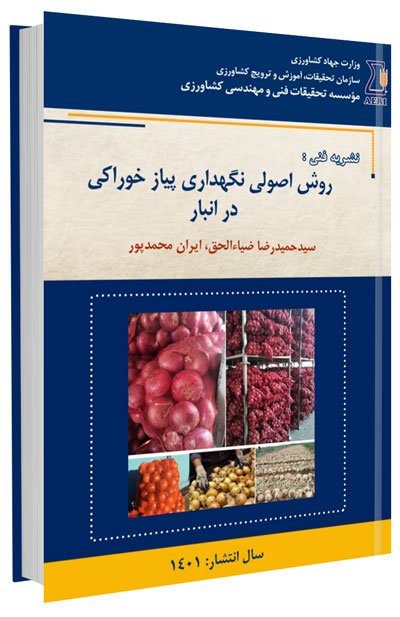 کتاب روش اصولی نگهداری پیاز خوراکی در انبار