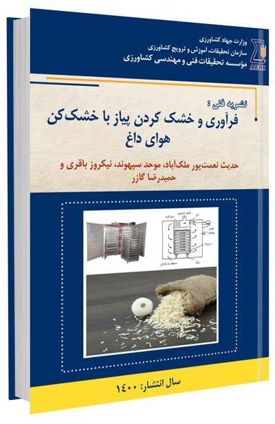 کتاب فرآوری و خشک کردن پیاز با خشک‌ کن هوای داغ