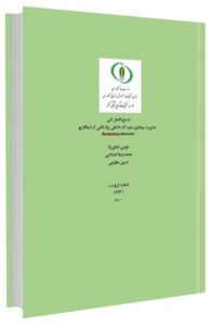 کتابچه مدیریت بیماری سفیدک داخلی پیاز ناشی از شبه قارچ Peronospora destructor