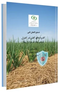 کتابچه کاربرد مالچ کلش در کنترل تریپس پیاز در مزارع پیاز