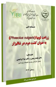 کتاب زراعت لوبیا به عنوان کشت دوم در شالیزار