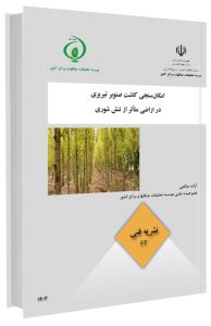 کتاب امکان‌سنجی کاشت صنوبر تبریزی در اراضی متأثر از تنش شوری
