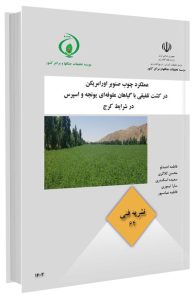 کتاب عملکرد چوب صنوبر اورامریکن در کشت تلفیقی با گیاهان علوفه‌ای یونجه و اسپرس در شرایط کرج