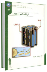 کتاب ارتباط آب و چوب