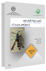 کتاب آشنایی با پروانه گالزای صنوبر و دستورالعمل مدیریت آن