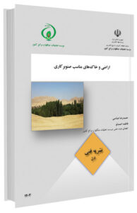 کتاب اراضی و خاک های مناسب صنوبرکاری