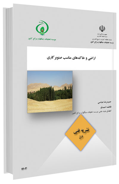 کتاب اراضی و خاک های مناسب صنوبرکاری