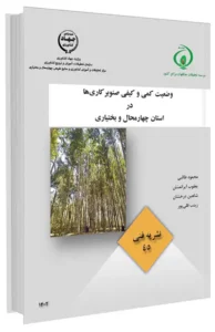 کتاب وضعیت کمی و کیفی صنوبرکاری ها در استان چهارمحال و بختیاری