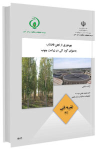 کتاب بهره‌وری از لجن فاضلاب به‌ عنوان کود آلی در زراعت چوب
