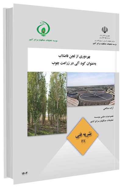 کتاب بهره‌وری از لجن فاضلاب به‌ عنوان کود آلی در زراعت چوب