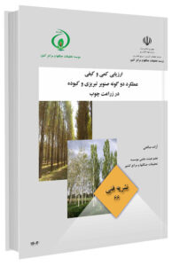 کتاب ارزیابی کمی و کیفی عملکرد دوگانه صنوبر تبریزی و کبوده در زراعت چوب