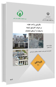 کتاب مکان‌یابی زراعت چوب در اطراف کلان‌شهر ارومیه با استفاده از آب‌های نامتعارف