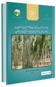 کتاب وضعیت کمی و کیفی زراعت چوب صنوبر و چالش ها و راهکارهای توسعه آن در کشور