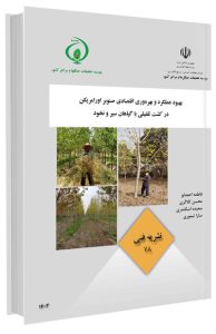 کتاب بهبود عملکرد و بهره‌وری اقتصادی صنوبر اورامریکن در کشت تلفیقی با گیاهان سیر و نخود