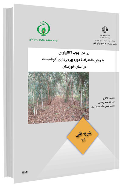 کتاب زراعت چوب اکالیپتوس به روش شاخه زاد با دوره بهره برداری کوتاه مدت در استان خوزستان