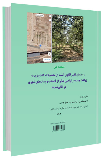 کتاب راهنمای تغییر الگوی کشت از محصولات کشاورزی به زراعت چوب در اراضی متاثر از فاضلاب به پساب های شهری در کلان شهرها