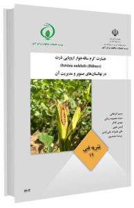 کتاب خسارت کرم ساقه‌خوار اروپایی ذرت در نهالستان‌های صنوبر و مدیریت آن