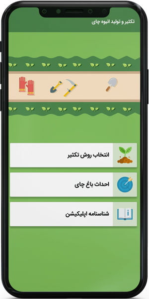 اپ اندروید تکثیر و تولید انبوه چای