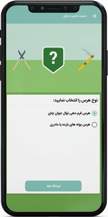 اپ اندروید مدیریت هرس در چای