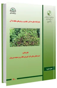 کتاب پاسخ گیاه چای به تنش رطوبتی و روش‌های مقابله با آن