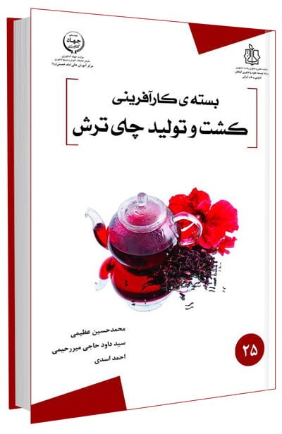 کتاب بسته کارآفرینی کشت و تولید چای ترش