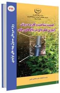 کتاب اهمیت شناخت و کاربرد روش آبیاری قطره ای در باغ های چای