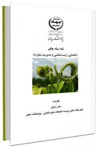 کتاب شناسایی، زیست‌ شناسی و مدیریت مبارزه شته سیاه چای