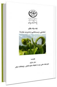 کتاب شناسایی، زیست شناسی و مدیریت مبارزه شته سیاه چای
