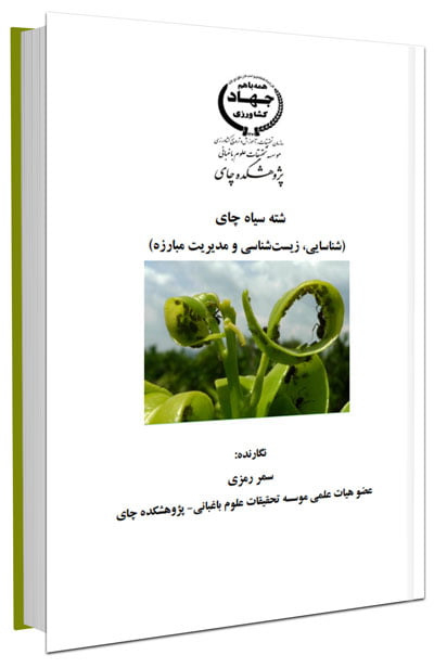 کتاب شناسایی، زیست شناسی و مدیریت مبارزه شته سیاه چای