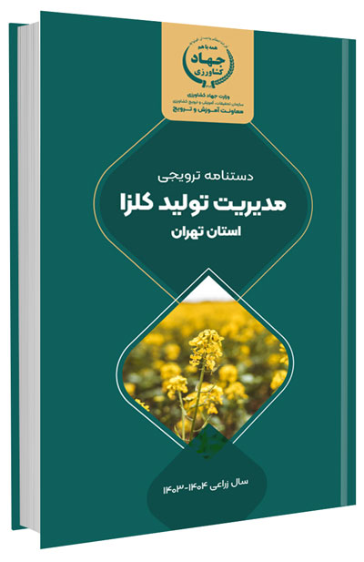 دانلود مجموعه جامع آموزش زراعت کلزا 15 کتاب مدیریت تولید کلزا در استان تهران