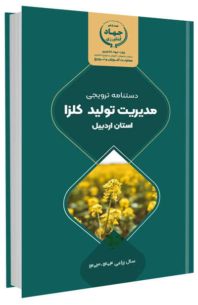 دانلود مجموعه جامع آموزش زراعت کلزا 14 کتاب مدیریت تولید کلزا در استان اردبیل